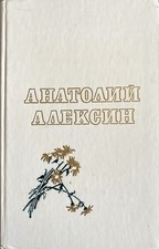 Анатолий Алексин - Повести, Anatoly Aleksin - Stories, Детская литература 1984 Russian Literature price