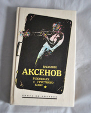 В. Аксенов В поисках грустного Бэби Книга об Америке 1991 Russian Book Hardcover Russian Literature price
