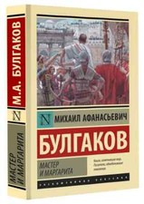 Мастер и Маргарита Булгаков Bulgakov Master and Margarita in Russian Russian Literature price