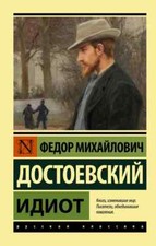 PRESALE Идиот Достоевский Dostoevsky Idiot Book in Russian Russian Literature price