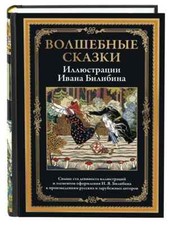Волшебные сказки (илл. И. Билибина) Bilibin Fairytales in Russian Russian Literature price