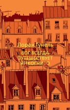 Бог всегда путешествует инкогнито Russian Literature price
