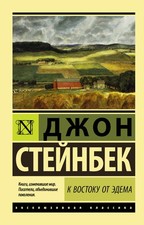 К востоку от Эдема Russian Literature price
