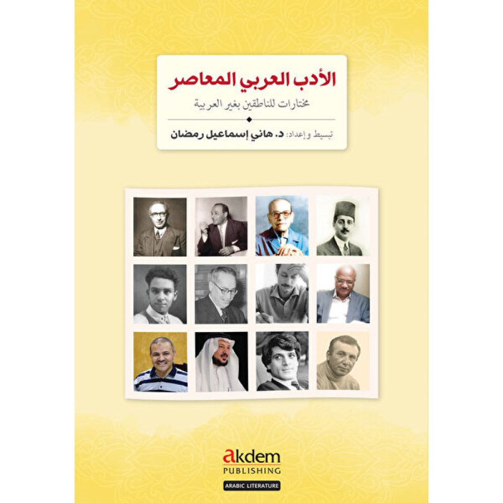 El-Edebu’l-Arabiyyu’l-Muasir (Modern Arap Edebiyatından Seçmeler) - Hany Ismail Ramadan Yabancı Dil Öğretici Kitaplar ve Eğitim Setleri Fiyatı
