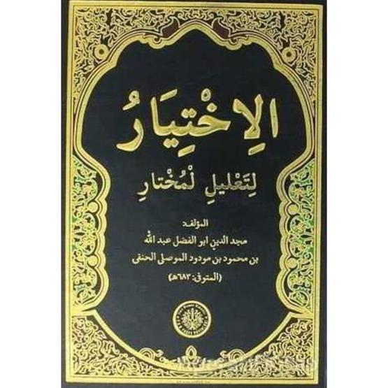 El İhtiyar Arapça 2 Cilt Takım - El Mevsîli El Hanefi