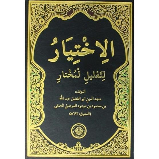 El İhtiyar Arapça 2 Cilt Takım - El Mevsîli El Hanefi
