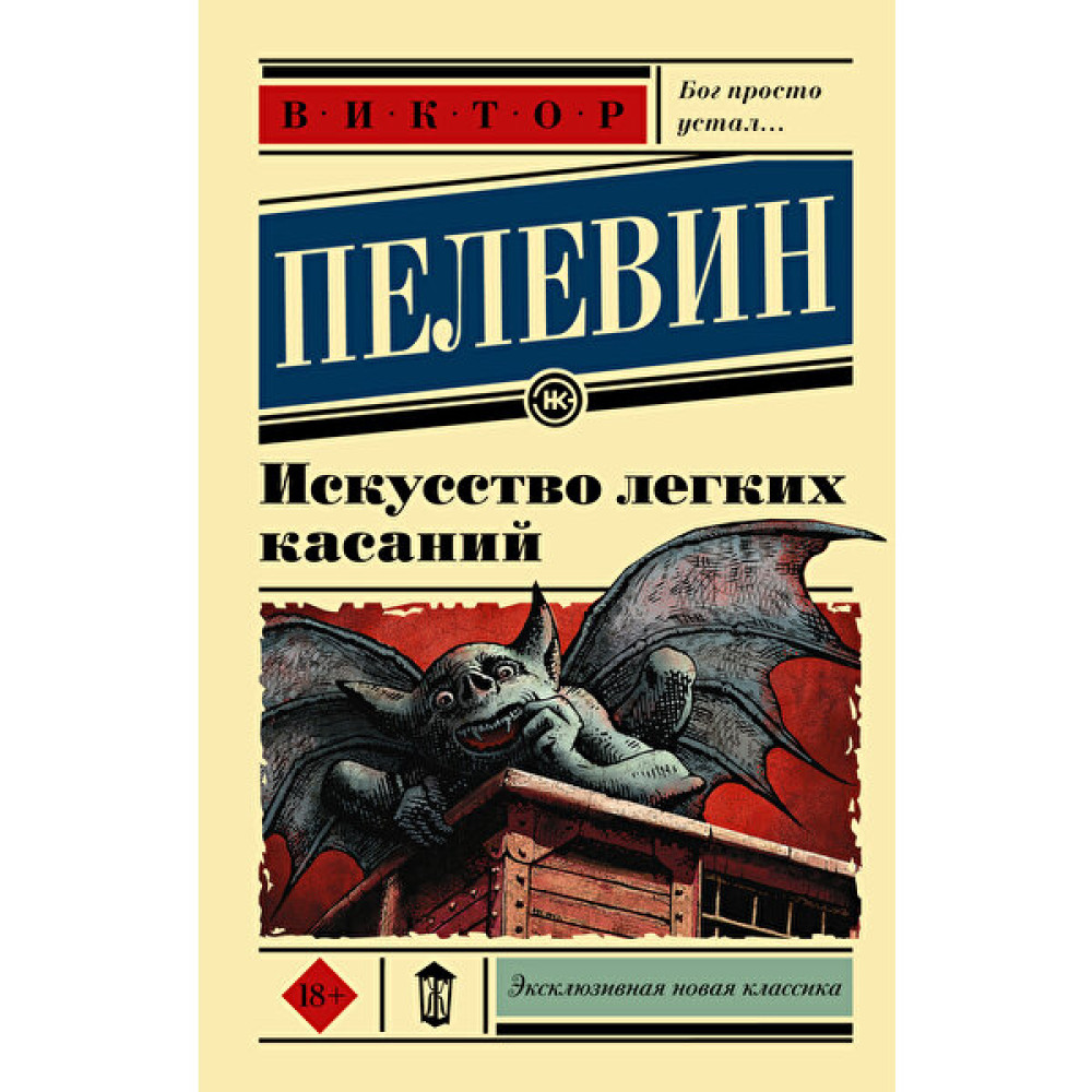 Искусство Легких Касаний / Iskusstvo Legkih Kasanij Roman Fiyatı