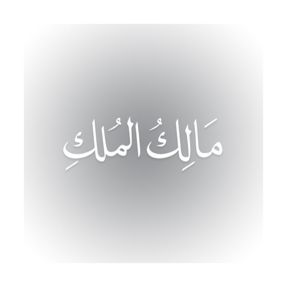 Smoke Malik-Ül Mülk - Mülk Allah'ındır 60 cm x 20 - 60 x 20 cm - Beyaz Duvar Stickerı Fiyatı
